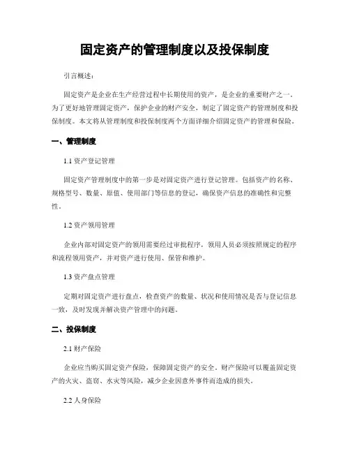 固定资产的管理制度以及投保制度