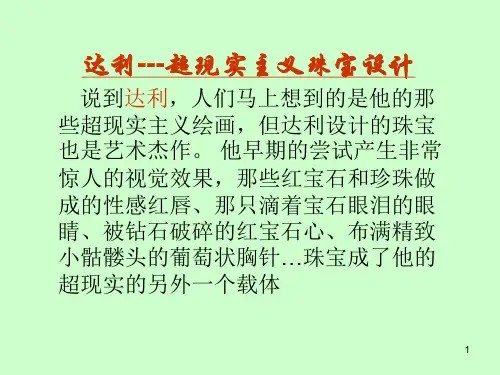 达利--超现实主义珠宝设计