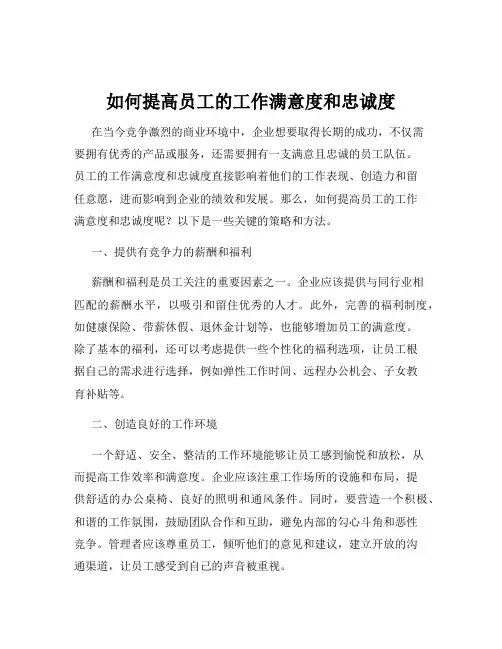 如何提高员工的工作满意度和忠诚度