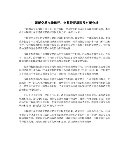 中国碳交易市场运行：交易特征原因及对策分析