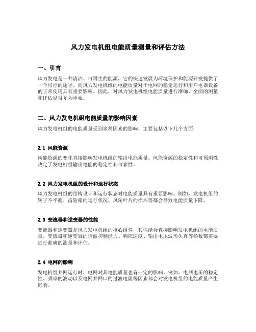 风力发电机组电能质量测量和评估方法