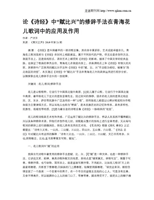 论《诗经》中“赋比兴”的修辞手法在青海花儿歌词中的应用及作用