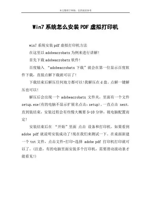 Win7系统怎么安装PDF虚拟打印机