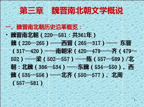 8大学语文 魏晋南北朝文学概说及散文文论PPT课件