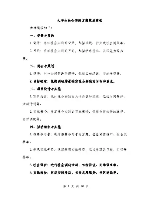 大学生社会实践方案策划模板（三篇）