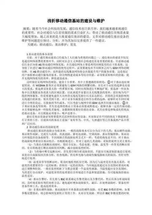 浅析移动通信基站的建设与维护