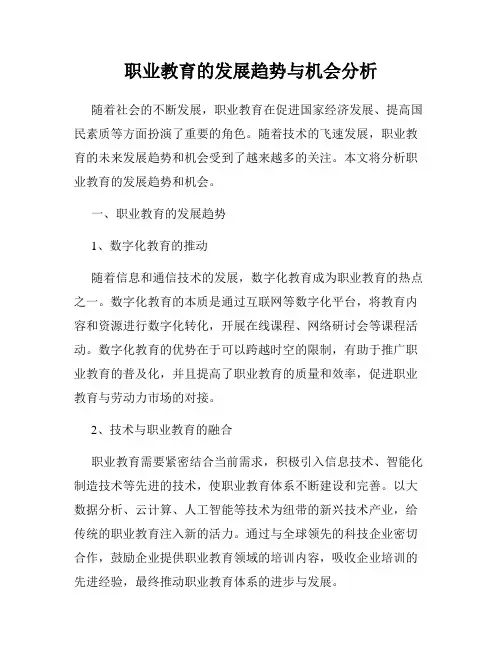 职业教育的发展趋势与机会分析