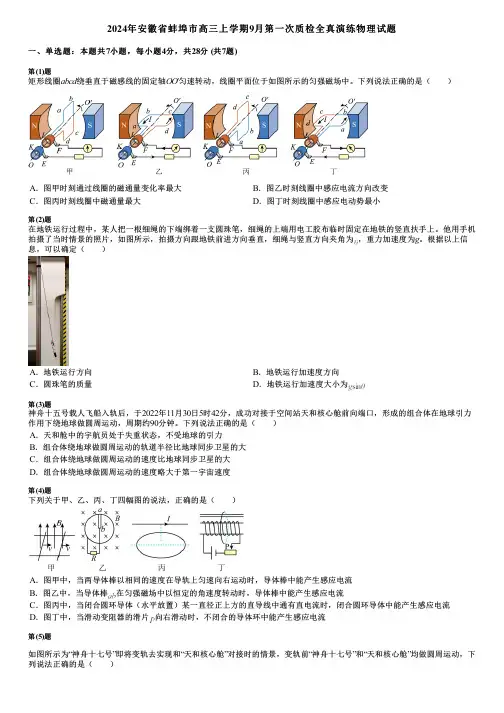 2024年安徽省蚌埠市高三上学期9月第一次质检全真演练物理试题