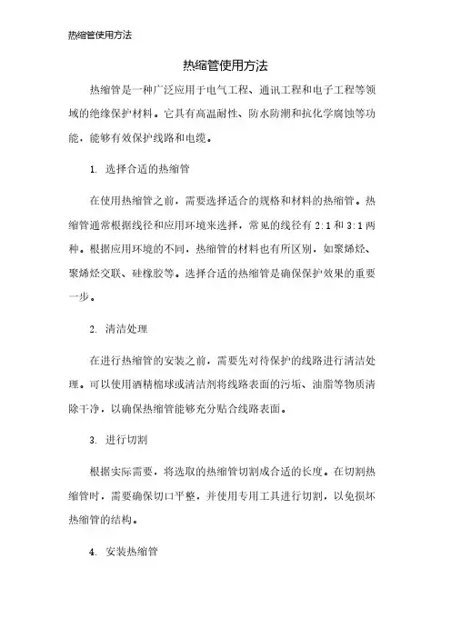 热缩管使用方法