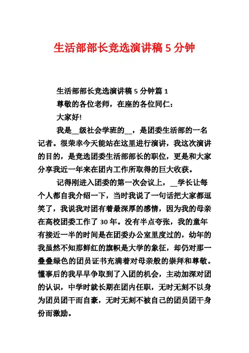 生活部部长竞选演讲稿5分钟