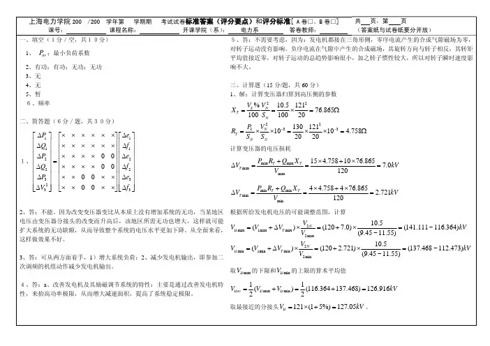上海电力学院电力系统分析模拟试卷答案6