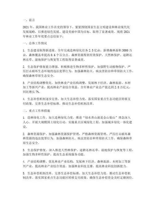 林业工作年度要点总结范文