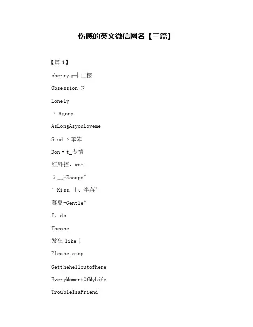 伤感的英文微信网名【三篇】