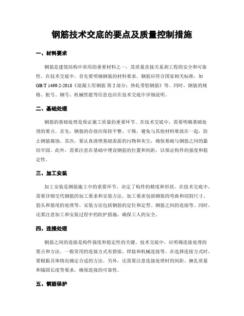 钢筋技术交底的要点及质量控制措施