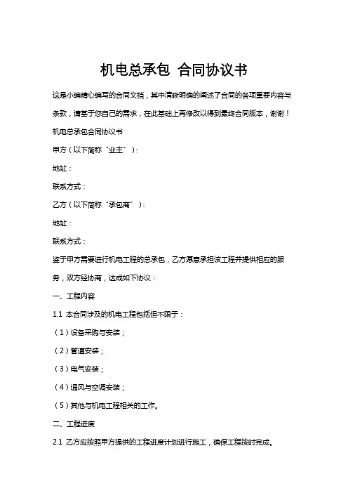 机电总承包合同协议书
