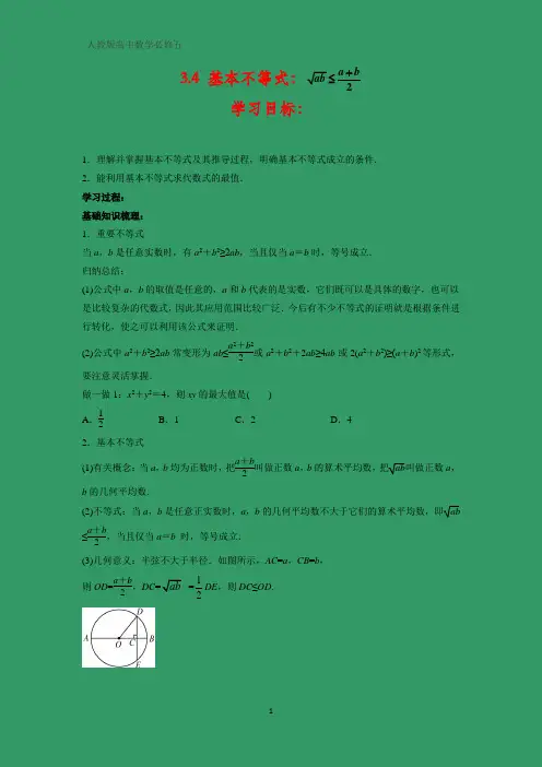 人教版高中数学必修五学案9：3.4 基本不等式：√ab≤(a b)_2