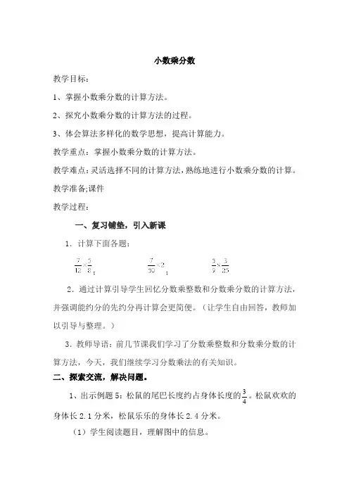 新人教版小学六年级数学上册《小数乘分数》教案