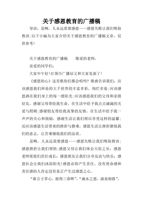 关于感恩教育的广播稿