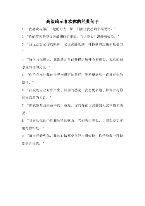 高级暗示喜欢你的经典句子