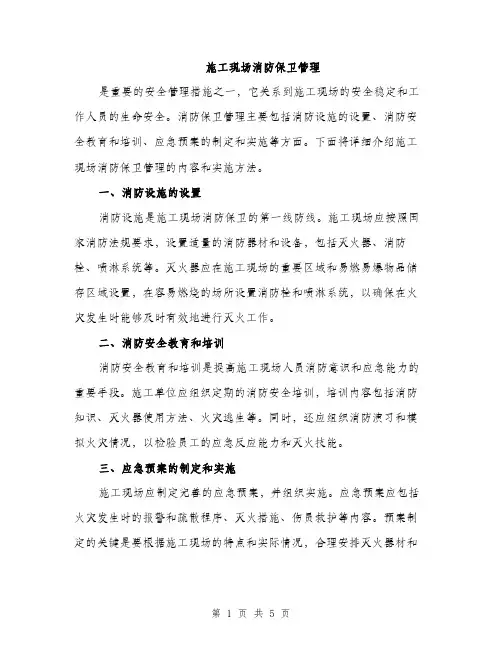 施工现场消防保卫管理（三篇）