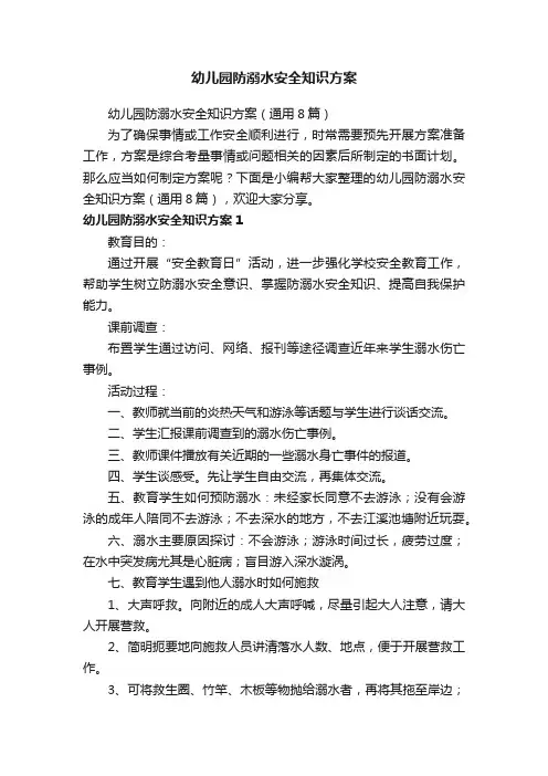 幼儿园防溺水安全知识方案（通用8篇）