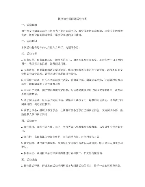 图书馆全民阅读活动方案