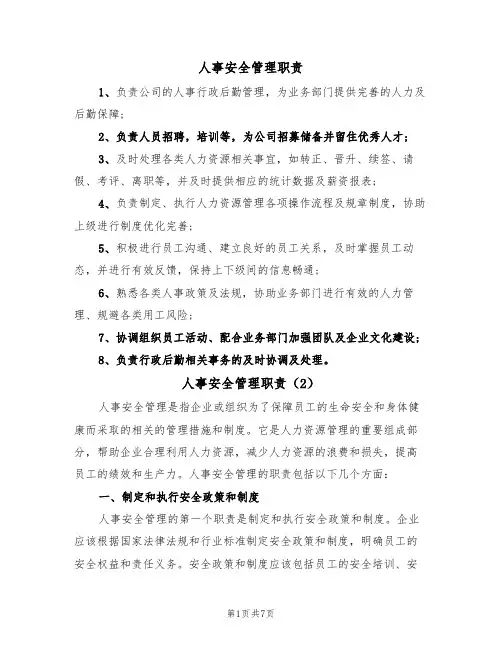 人事安全管理职责（5篇）