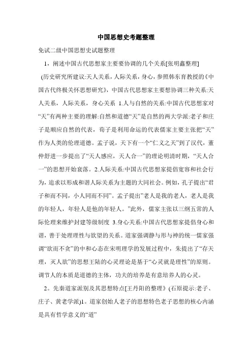 中国思想史考题整理