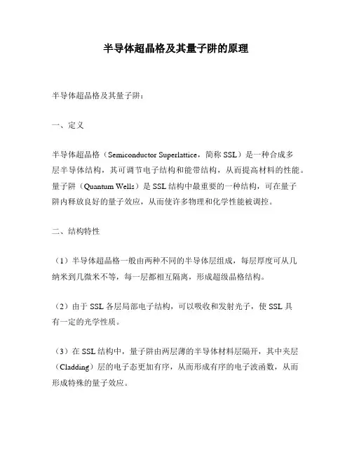 半导体超晶格及其量子阱的原理