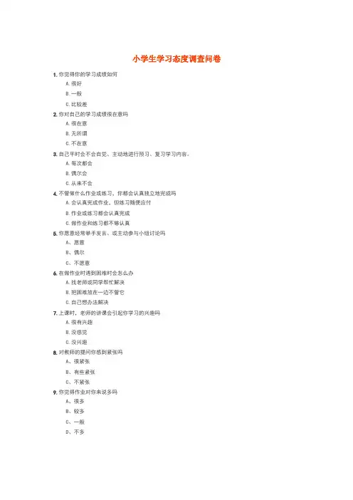 小学生学习态度
