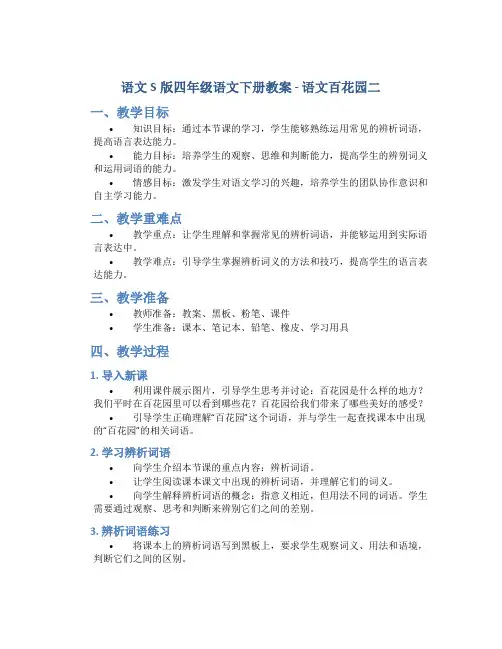 语文S版四年级语文下册教案语文百花园二