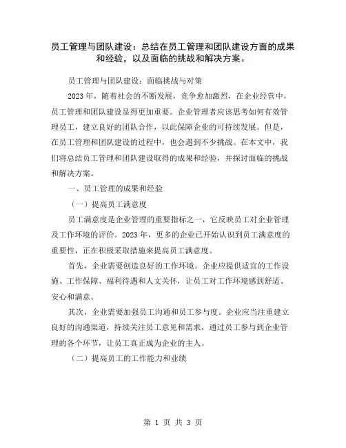 员工管理与团队建设：总结在员工管理和团队建设方面的成果和经验,以及面临的挑战和解决方案。