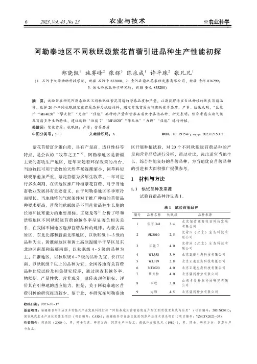 阿勒泰地区不同秋眠级紫花苜蓿引进品种生产性能初探