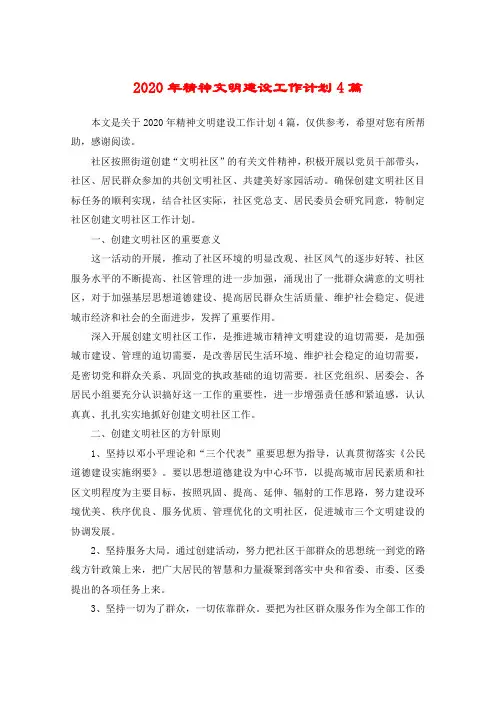 2020年精神文明建设工作计划4篇