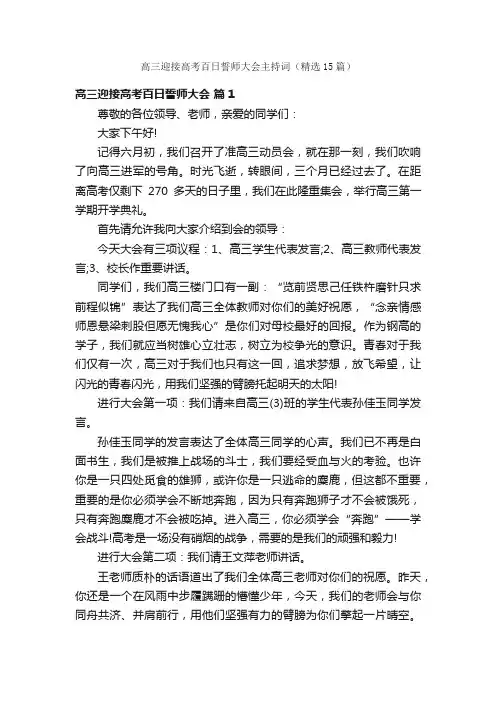 高三迎接高考百日誓师大会主持词（精选15篇）