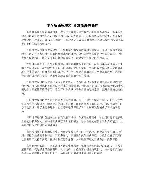 学习新课标理念 开发拓展性课程