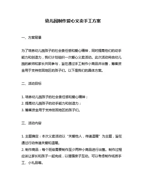 幼儿园制作爱心义卖手工方案