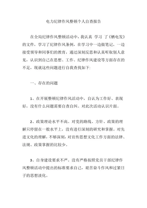 电力纪律作风整顿个人自查报告【精编版】