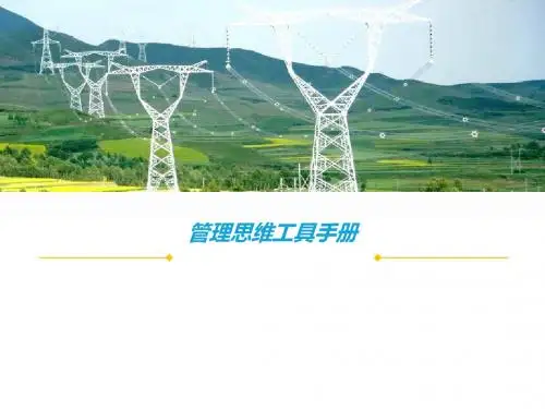 咨询顾问管理思维工具手册(PPT 94张)