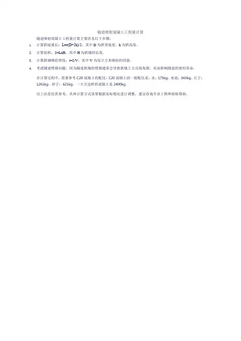 隧道喷射混凝土工程量计算