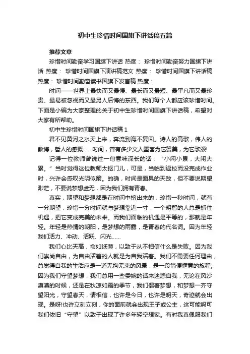 初中生珍惜时间国旗下讲话稿五篇