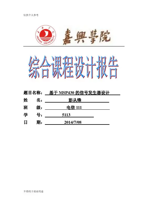 基于MSP430单片机的信号发生器设计