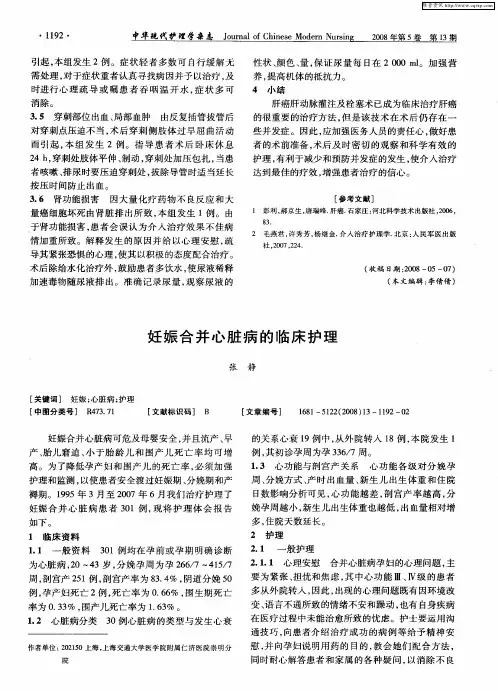 妊娠合并心脏病的临床护理