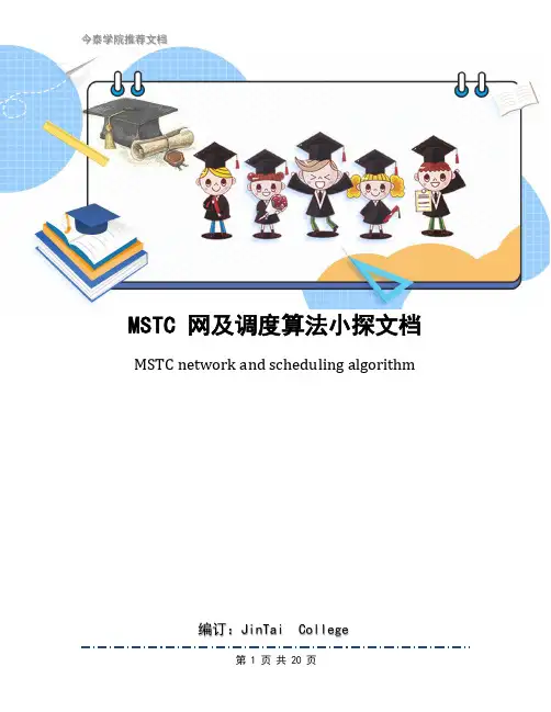 MSTC 网及调度算法小探文档