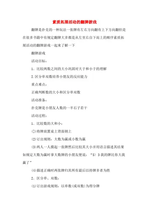 素质拓展活动的翻牌游戏