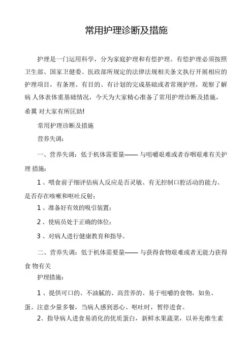 常用护理诊断及措施