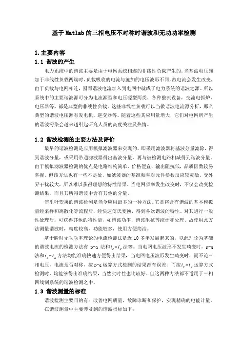 基于Matlab的三相电压不对称时谐波和无功功率检测