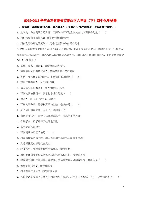 山东省泰安市泰山区八年级化学下学期期中试卷(含解析) 鲁教版五四制