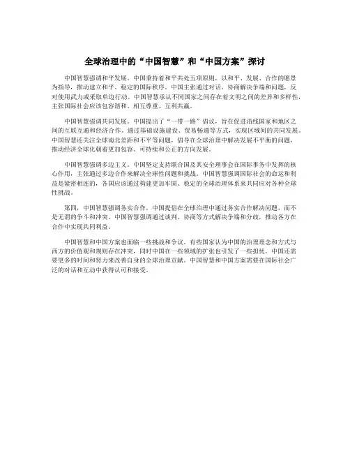 全球治理中的“中国智慧”和“中国方案”探讨