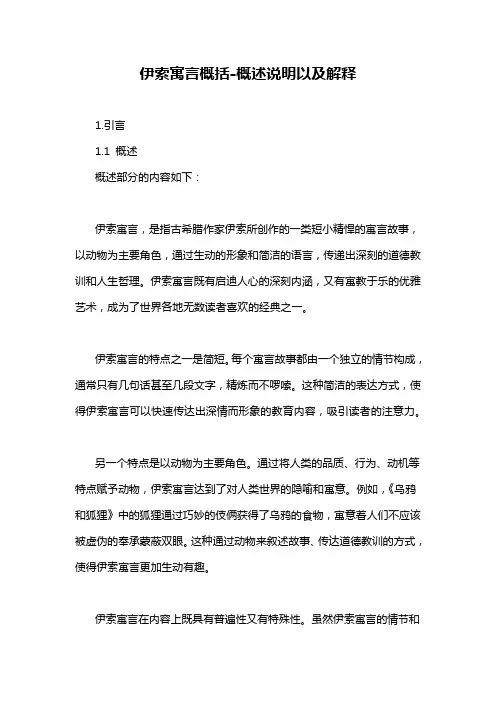 伊索寓言概括-概述说明以及解释